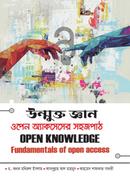 উন্মুক্ত জ্ঞান ওপেন অ্যাকসেসের সহজ পাঠ