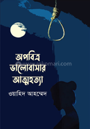 অপবিত্র ভালোবাসার আত্মহত্যা 