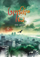 অপরিচিত চিল