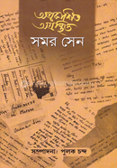 অপ্রকাশিত অগ্রন্থিত সমর সেন ১/২ একত্রে