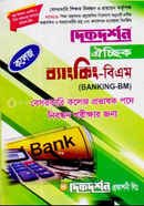 ঐচ্ছিক বি এম ব্যাংকিং - কলেজ সমপর্যায়