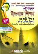 ঐচ্ছিক ইসলাম শিক্ষা-১৮তম বেসরকারী স্কুল ও মাদ্রাসা নিবন্ধিত লিখিত পরীক্ষা এর জন্য - নিবন্ধিত লিখিত পরীক্ষা এর জন্য