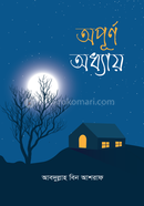 অপূর্ণ অধ্যায়