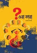 ওরা কারা
