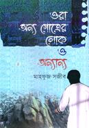ওরা অন্য গোত্রের লোক ও অন্যান্য 
