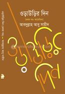 ওড়াওড়ির দিন - প্রথম খণ্ড