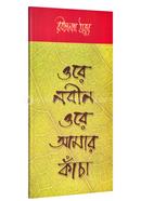 ওরে নবীন ওরে আমার কাঁচা