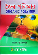 জৈব পলিমার পাঠ্যবই রসায়ন বিভাগ - অনার্স চতুর্থ বর্ষ