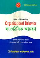 সাংগঠনিক আচরণ বিবিএ অনার্স ৩য় বর্ষ - মার্কেটিং বিভাগ image