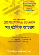 সাংগঠনিক আচরণ বিবিএ অনার্স ৩য় বর্ষ - ব্যবস্থাপনা বিভাগ