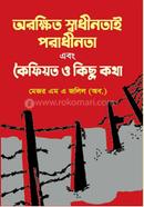 অরক্ষিত স্বাধীনতাই পরাধীনতা