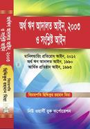 অর্থ ঋণ আদালত আইন ২০০৩ ও সংশ্লিষ্ট আইন image