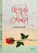 অস্ফুট গোলাপ