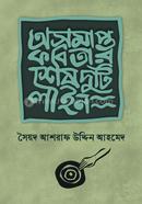 অসমাপ্ত কবিতার শেষ দুটি লাইন