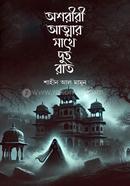 অশরীরী আত্নার সাথে দুই রাত