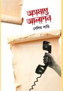 অসমাপ্ত 'আলাপন 