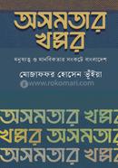 অসমতার খপ্পর