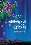 অশ্রুজলে জারুল