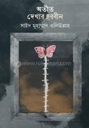 অতীত দেখার দূরবীন
