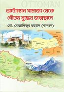 অটোম্যান সাম্রাজ্য থেকে গৌতম বুদ্ধের জন্মস্থানে 