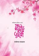 অভিমান ফুরিয়ে গেলে ফুল হয়ে এসো