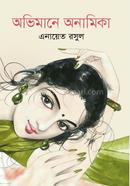 অভিমানে অনামিকা