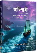 Ovizatri Bangla Sahityo O Byakaron Written And MCQ image