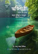 অভিযাত্রী বাংলা সাহিত্য ও ব্যাকরণ লিখিত ও এমসিকিউ image