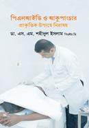 পিএলআইডি ও আকুপাংচার প্রাকৃতিক উপায়ে নিরাময়