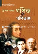 প্রসঙ্গ যখন গণিত ও গণিতজ্ঞ image