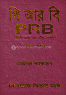 পি আর বি-১ম খণ্ড