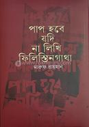 পাপ হবে যদি না লিখি ফিলিস্তিনগাথা