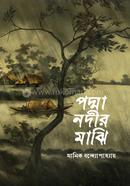 পদ্মা নদীর মাঝি