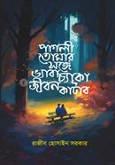 পাগলী তোমার সঙ্গে ভ্যাবাচ্যাকা জীবন কাটাব