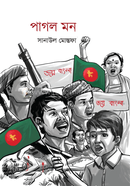 পাগল মন