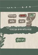 পাহাড়ের জখম ঝর্ণার কান্না