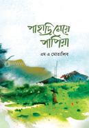 পাহাড়ি মেয়ে পাপিয়া