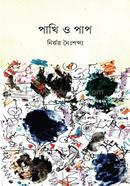 পাখি ও পাপ