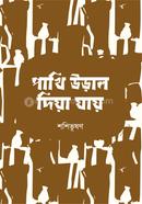 পাখি উড়াল দিয়া যায়