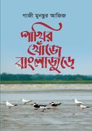 পাখির খোঁজে বাংলাজুড়ে