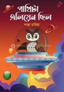পাখিটা এলিয়েন ছিল