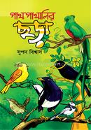 পাখপাখালির ছড়া