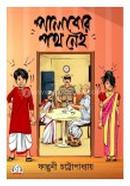 পালাবার পথ নেই