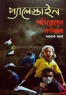 প্যালেস্টাইন প্রতিরোধের বর্ণমালা