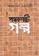 পঞ্চাশটি গল্প image