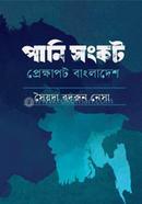 পানি সংকট প্রেক্ষাপট বাংলাদেশ
