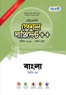 পাঞ্জেরী বাংলা দ্বিতীয় পত্র স্পেশাল সাপ্লিমেন্ট - এইচএসসি ২০২৫