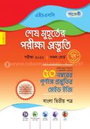 Panjeree Bangla Second Paper - Shesh Muhurter Porikkha Prostuti (HSC2022) image