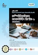 পাঞ্জেরী কম্পিউটারাইজড অ্যাকাউন্টিং সিস্টেম-১ (বিএমটি) 