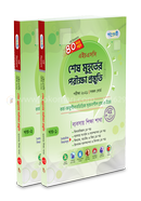 Panjeree HSC 2021 - Shesh Muhurter Porikkhar Prostuti Prostuti (Commerce) 1st and 2nd Part image